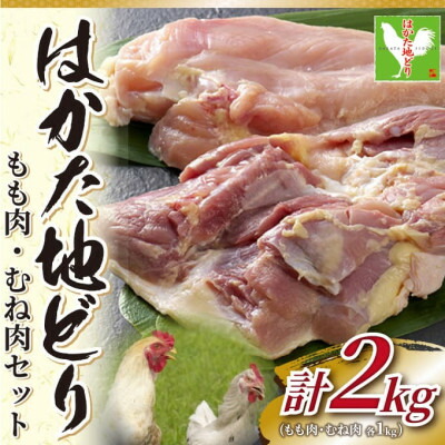 【ふるさと納税】【毎月定期便】はかた地どりモモムネセット2kg(1kg×2p)全3回【配送不可地域：離島】【4054404】