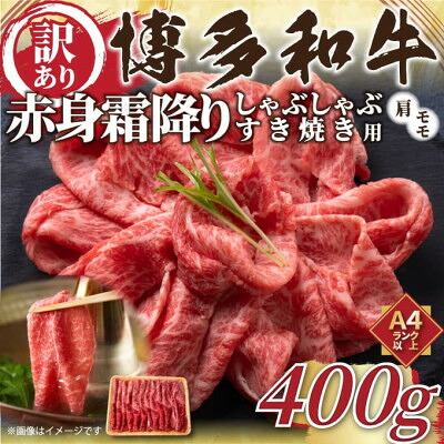 【ふるさと納税】【毎月定期便】訳あり!【A4～A5】博多和牛赤身霜降りしゃぶしゃぶすき焼き用400g全12回【配送不可地域：離島】【4054416】