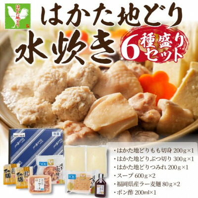 【ふるさと納税】【毎月定期便】福岡限定!はかた地どり水炊き6種盛りセット(3～4人前)全6回【配送不可地域：離島】【4054421】｜福岡県大野城市 54,000円