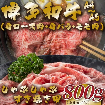【ふるさと納税】【毎月定期便】【A4～A5】博多和牛しゃぶすき焼き用800g(400g&times;2p)全3回_ 赤身 モモ 肩ロース 肩バラ 国産牛 お肉 牛肉 しゃぶしゃぶ 冷凍 送料無料 定期便 黒毛和牛 国産 九州産 福岡県産 牛肉 産直 産地直送 【配送不可地域：離島】【4054423】｜福岡県大野城市