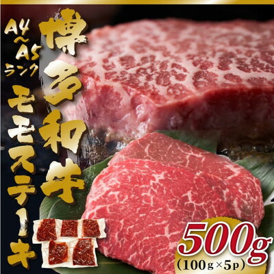 【ふるさと納税】【毎月定期便】【A4～A5】博多和牛モモステーキ　約500g(100g&times;5p)全3回【配送不可地域：離島】【4054426】｜福岡県大野城市 24,090円