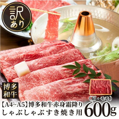 【ふるさと納税】【毎月定期便】訳あり!【A4～A5】博多和牛赤身霜降りしゃぶしゃぶすき焼き用600g全3回_ 赤身 バラ 肩 国産牛 お肉 牛肉 しゃぶしゃぶ 訳アリ冷凍 送料無料 定期便 黒毛和牛 国産 九州産 福岡県産 牛肉 産直 産地直送 【配送不可地域：離島】【4054453】｜福岡県大野城市