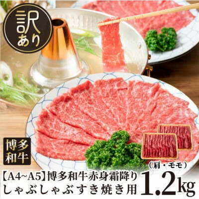 【ふるさと納税】【毎月定期便】訳あり!【A4～A5】博多和牛赤身霜降りしゃぶしゃぶすき焼き用1.2kg全3回【配送不可地域：離島】【4054456】