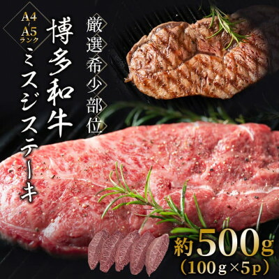 【ふるさと納税】【毎月定期便】【厳選希少部位】【A4～A5】博多和牛ミスジステーキ約500g(100g×5p)全6回【配送不可地域：離島】【4054469】