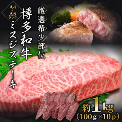 【ふるさと納税】【毎月定期便】【厳選希少部位】【A4～A5】博多和牛ミスジステーキ約1kg(100g×10p)全3回【配送不可地域：離島】【4054471】