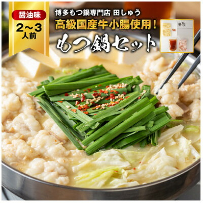 【ふるさと納税】【毎月定期便】【博多もつ鍋専門店　田しゅう】高級国産牛小腸使用　もつ鍋　醤油味　2～3人前全6回_ 定期便 もつ鍋 モツ 鍋 博多 福岡 専門店 ホルモン グルメ 本場 醤油 贈答 ギフト お取り寄せ 産直 人気 おすすめ 【配送不可地域：離島】【4055943】｜福岡県大野城市