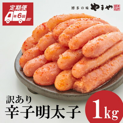 【ふるさと納税】【2ヵ月毎定期便】訳あり 熟成無着色 辛子明太子 切子 1kg(大野城市)全6回_ 定期便 明太子 めんたいこ 辛子明太子 無着色 訳あり ワケアリ 不揃い 規格外 熟成 博多 やまや ブランド 冷凍 家庭用 切子 破れ 1kg 傷 おかず 【配送不可地域：離島】【4056566】