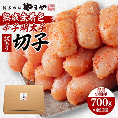 【ふるさと納税】【毎月定期便】やまやの熟成無着色明太子(切子)700g(大野城市)全12回_ 定期便 明太子 めんたいこ 辛子明太子 無着色 訳あり ワケアリ 熟成 博多 やまや ブランド 冷凍 家庭用 切子 おかず 小分け 送料込み 【配送不可地域：離島】【4056580】｜福岡県大野城市