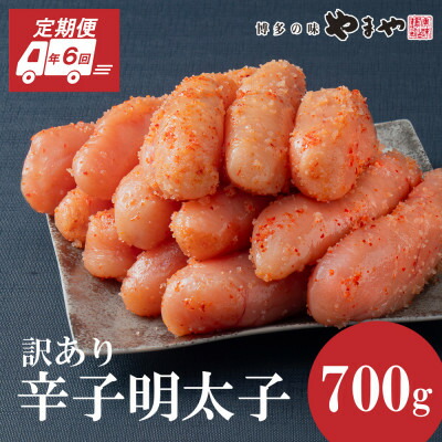 【ふるさと納税】【2ヵ月毎定期便】やまやの熟成無着色明太子(切子)700g(大野城市)全6回_ 定期便 明太子 めんたいこ 辛子明太子 無着色 訳あり ワケアリ 熟成 博多 やまや ブランド 冷凍 家庭用 切子 おかず 小分け 送料込み 【配送不可地域：離島】【4056590】