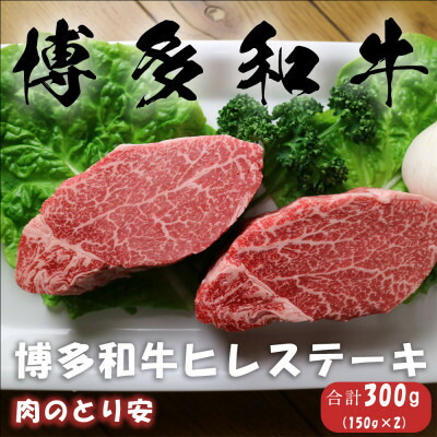 【ふるさと納税】【毎月定期便】博多和牛ヒレステーキ 150g×2全3回【配送不可地域：離島】【4062390】