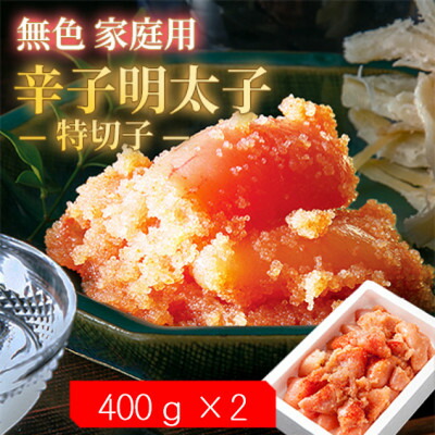【ふるさと納税】【毎月定期便】無色家庭用辛子明太子【訳あり】 特切子(400g×2)全3回【配送不可地域：離島】【4064734】