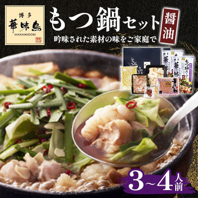 【ふるさと納税】【毎月定期便】博多華味鳥 もつ鍋セット(醤油味) 3～4人前(大野城市)全3回【配送不可地域：離島】【4074404】