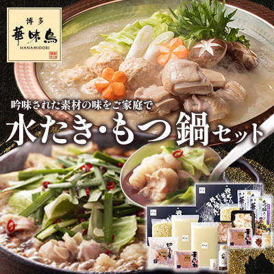 【ふるさと納税】【毎月定期便】博多華味鳥 水たき・もつ鍋(醤油味)セット 各3～4人前(大野城市)全6回【配送不可地域：離島】【4074405】