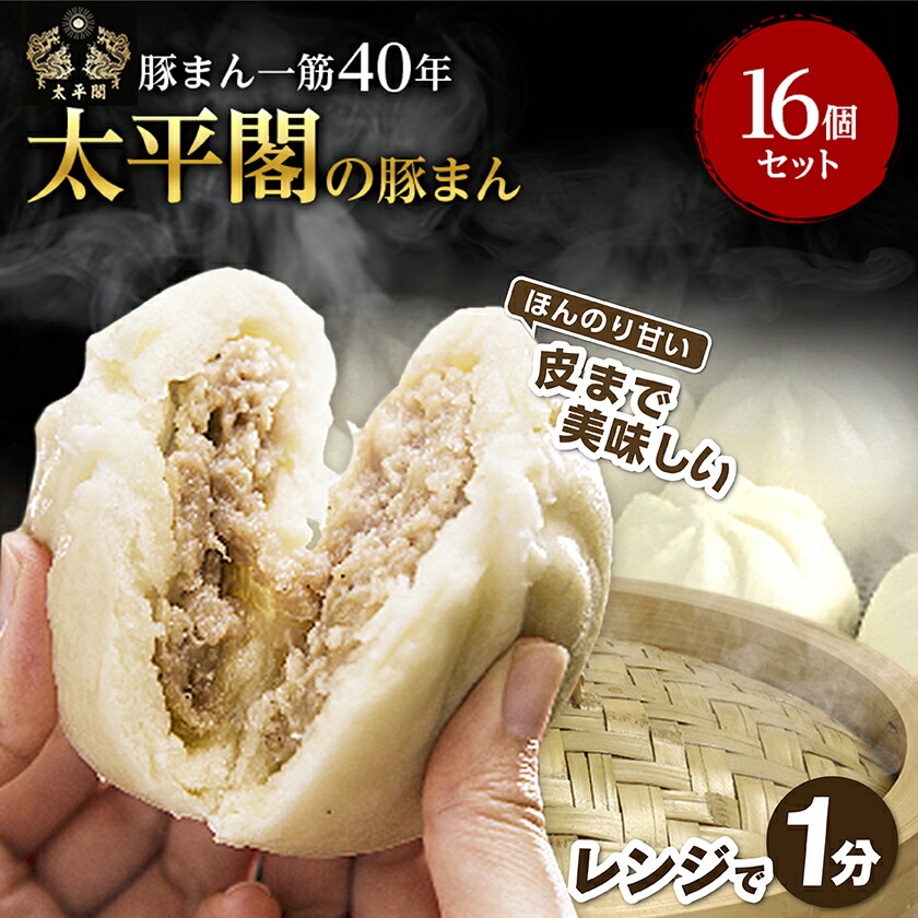 【ふるさと納税】本場中国の味　太平閣の豚まん　16個_ 肉まん 豚まん 中華まん 中華 福岡 福岡県 大野城市 九州 グルメ お取り寄せ 人気 ふるさと 【配送不可地域：離島】【1075361】