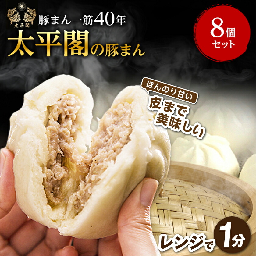 【ふるさと納税】本場中国の味　太平閣の豚まん　8個_ 肉まん 中華まん 肉 人気 豚肉 中華 惣菜 おやつ 取り寄せ 福岡 中華饅頭 食品 点心 冷蔵 送料無料 九州 ギフト 贈り物 プレゼント 【配送不可地域：離島】【1075362】