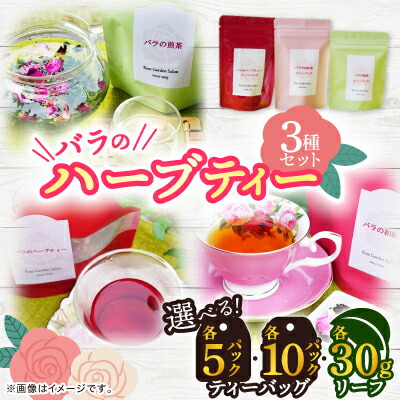 【ふるさと納税】バラのハーブティー　　　・和紅茶・緑茶セット(各5ティーバッグ/各10ティーバッグ/各リーフ30g)_ ハーブティー ローズティー 和紅茶 紅茶 緑茶 ティーバッグ リーフ 福岡県 大野城市 送料無料 贈答 ギフト 【G1277971】｜福岡県大野城市
