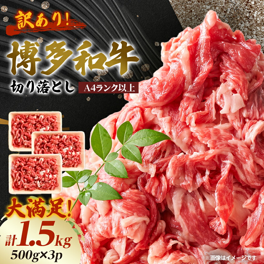 【ふるさと納税】訳あり!【A4～A5】博多和牛切り落とし　1.5kg(500g&times;3パック)_ 訳あり 赤身 バラ 肩 国産1牛 お肉 牛肉 切落し 冷凍 黒毛和牛 国産 九州産 福岡県産 送料無料 不揃い 規格外 産地直送 人気 【配送不可地域：離島】【1404820】｜福岡県大野城市