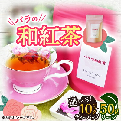 【ふるさと納税】バラの和紅茶(10ティーバッグ　リーフ50g)【G1452107】｜福岡県大野城市