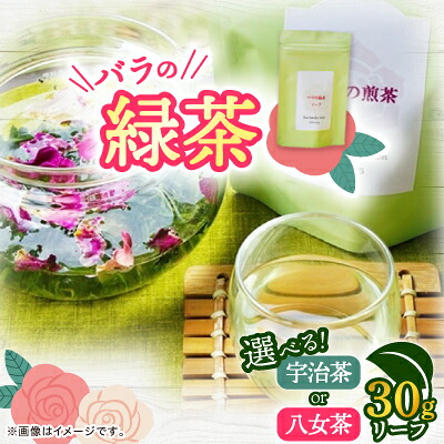 【ふるさと納税】バラの緑茶リーフ(宇治茶30g　八女茶30g)【G1452108】｜福岡県大野城市
