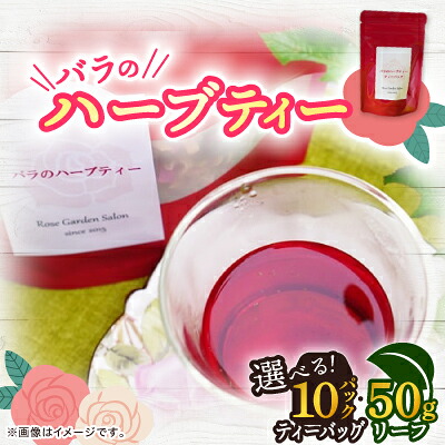 【ふるさと納税】バラのハーブティーDance(10ティーバッグ　リーフ50g)【G1452110】｜福岡県大野城市