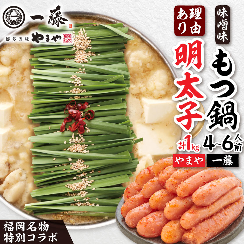 【ふるさと納税】福岡名物の特別コラボ「一藤もつ鍋味噌味1200g」&times;「やまや明太子切子1kg」【複数個口で配送】_ もつ鍋 モツ鍋 もつ モツ 牛 鍋 味噌味 味噌 みそ 麺 明太子 めんたいこ 切子 切れ子 やまや セット 冷凍 福岡 送料無料 【配送不可地域：離島】【4014457】｜福岡県大野城市 26,640円