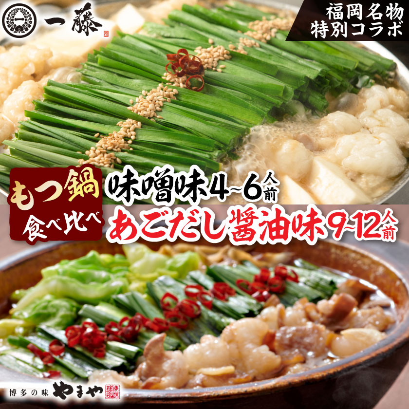 【ふるさと納税】福岡名物の特別コラボ「一藤もつ鍋(味噌味)」×「やまやもつ鍋(醤油味)」【複数個口で配送】_ もつ鍋 モツ鍋 もつ モツ 牛もつ 鍋 味噌味 醤油味 味噌 醤油 みそ しょうゆ 麺 一藤 やまや セット 冷凍 福岡 送料無料 【配送不可地域：離島】【4014458】