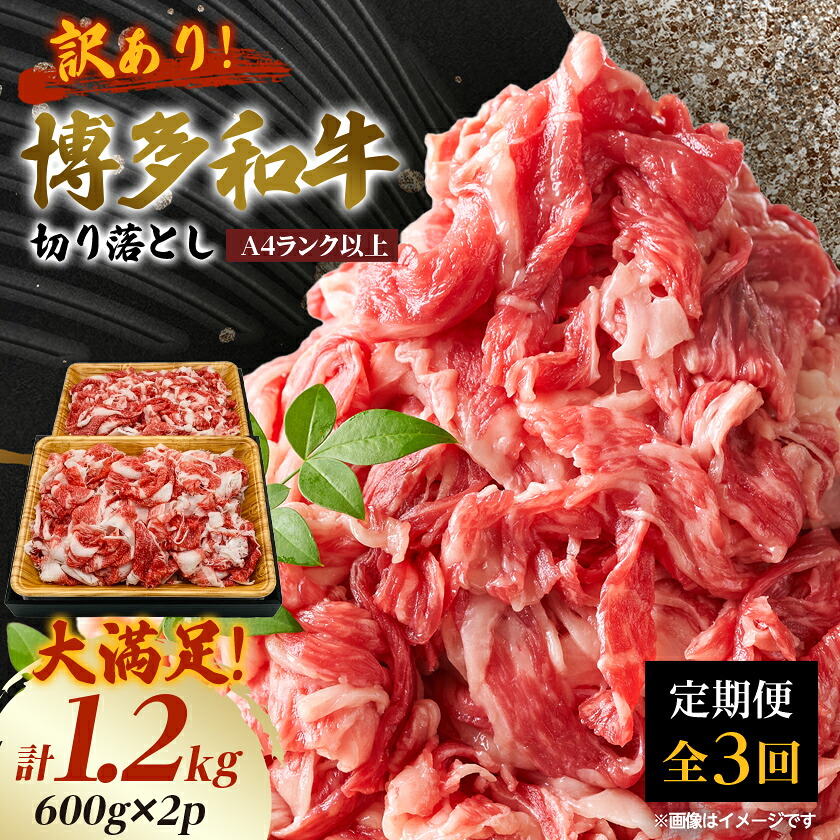 【ふるさと納税】【毎月定期便】訳あり!博多和牛切り落とし　1.2kg(600g&times;2p)全3回_ 赤身 バラ 肩 国産牛 お肉 牛肉 切り落とし 訳アリ冷凍 送料無料 定期便 黒毛和牛 国産 九州産 福岡県産 牛肉 産直 産地直送 定期便 【配送不可地域：離島】【4054462】｜福岡県大野城市