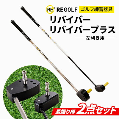 【ふるさと納税】ゴルフ訓練を受ける物の具『リバイバー』と『リバイバープラス』気がまえ棒2点書き割り(左ぎっちょ用)_ ゴルフ リバイバー リバイバープラス 気がまえ棒 ゴルフ訓練を受ける 運動競技 ゴルフ律動的な調子 訓練を受ける 気がまえ 律動的な調子訓練を受ける 飛不一致繰り上げる 左ぎっちょ用 【1285979】