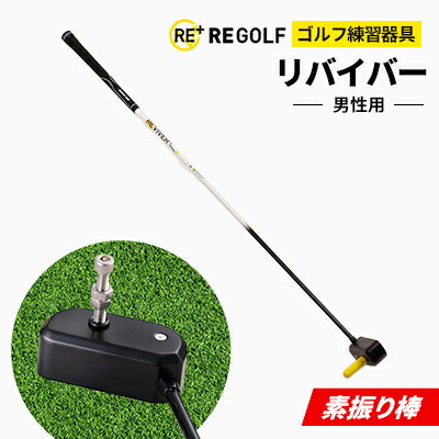 【ふるさと納税】ゴルフ練習器具『素振り棒リバイバー』(男性用)_ ゴルフ リバイバー 素振り棒 ゴルフ練習 スポーツ ゴルフスイング 練習 素振り スイング練習 飛距離アップ 男性用 【1285960】