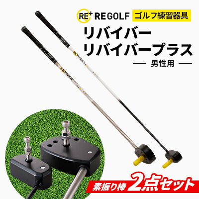 【ふるさと納税】ゴルフ読み合わせる物の具『リバイバー』と『リバイバープラス』気がまえ棒2点仕かける(成人男性用)_ ゴルフ リバイバー リバイバープラス 気がまえ棒 ゴルフ読み合わせる 運動競技 ゴルフ律動的な調子 読み合わせる 気がまえ 律動的な調子読み合わせる 飛異なり膨れ上がる 成人男性用 【1285974】 スイング練習-トレーニング用具-ゴルフ