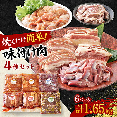 【ふるさと納税】焼くだけ簡単!味付け肉セット(合計1.65kg)【配送不可地域:離島】【1427593】|福岡県大野城市