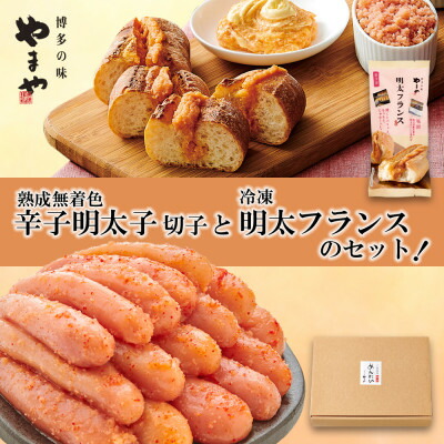 【ふるさと納税】【訳あり】やまやの熟成無着色明太子切子 1kg(ご家庭用)と冷凍明太フランスのセット(大野城市)【配送不可地域:離島】【1742657】|福岡県大野城市