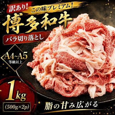 【ふるさと納税】訳あり!この味プレミアム!【A4~A5】博多和牛バラ切り落とし 1kg(500g×2p)(大野城市)【配送不可地域:離島】【1750449】|福岡県大野城市