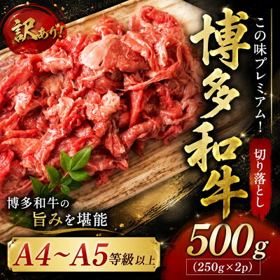 【ふるさと納税】訳あり!【A4～A5】この味プレミアム!博多和牛切り落とし　500g(250g&times;2p)(大野城市)【配送不可地域：離島】【1750484】｜福岡県大野城市