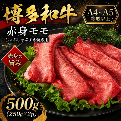 【ふるさと納税】【A4~A5】博多和牛赤身モモしゃぶしゃぶすき焼き用 500g(250g×2p)(大野城市)【配送不可地域:離島】【1750619】|福岡県大野城市