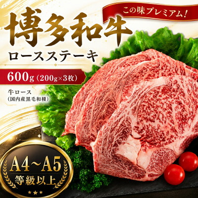 【ふるさと納税】この味プレミアム!【A4～A5】博多和牛ロースステーキ　600g(200g&times;3枚)(大野城市)【配送不可地域：離島】【1750639】｜福岡県大野城市 13,500円