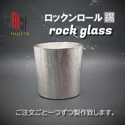 【ふるさと納税】【RR】BB　ROCKGLASS　錫　(はかた錫スタジオ)　錫酒器【1127890】
