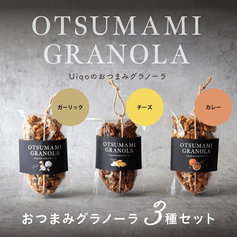 【ふるさと納税】おつまみグラノーラ100g×３種セット【Uiqo】_HA1124 送料無料 酒の肴 おやつ スナック おつまみ お土産 プレゼント 贈り物 ナッツ