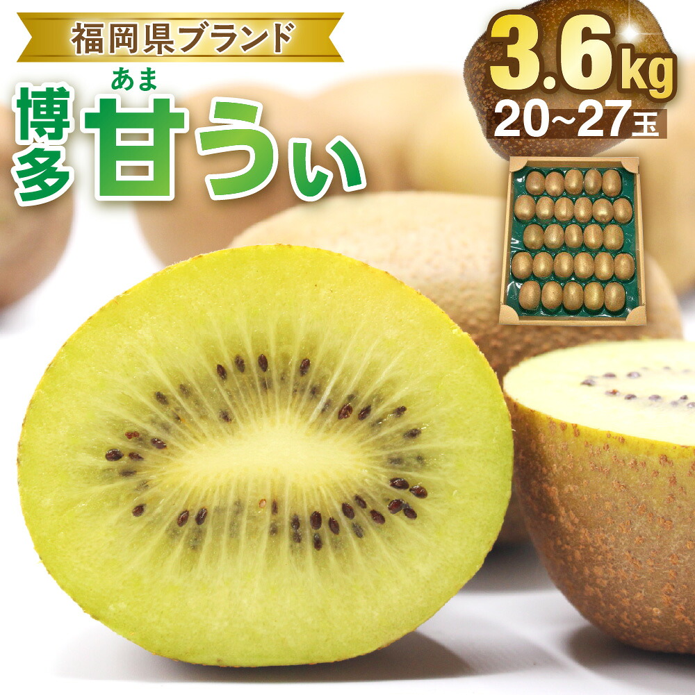 【ふるさと納税】【2026年収穫分 先行予約!】福岡県ブランド！キウイフルーツ「博多甘うぃ」1箱約3.6kg【ほたるの里】_HA0434 送料無料大きい果実 黄色味を帯びた果肉 福岡県のオリジナル品種｜福岡県宗像市 9,800円