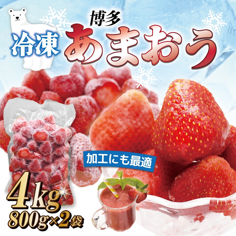【ふるさと納税】急速冷凍！人気のあまおう 冷凍いちご 大容量4kg【JAほたるの里】_HA1514 送料無料<br>苺 イチゴ スムージー ジャム たっぷり 真空パック おいしい