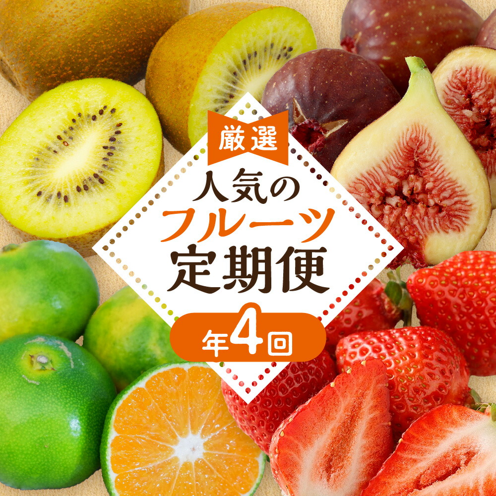 【ふるさと納税】【定期便/年4回】旬の福岡フルーツ定期便【ほたるの里】_HB0087 送料無料 数量限定 いちご イチゴ 苺 あまおう いちじく とよみつひめ旬 キウイ 甘うぃ みかん 早味かん 果物 フルーツ 定期便 宗像 福岡 旬