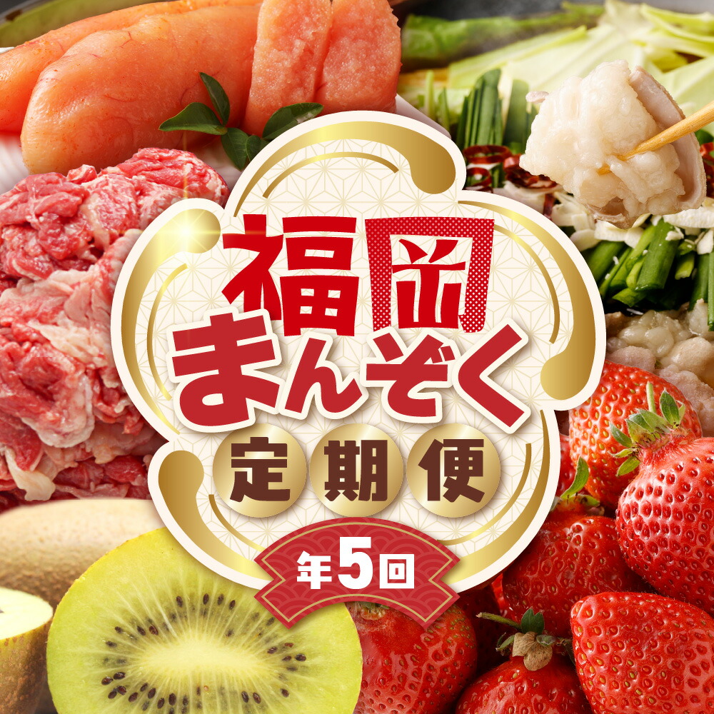 【ふるさと納税】【全5回】福岡のうまかもんをお届け!福岡まんぞく定期便【ほたるの里】_HB0192 送料無料 お楽しみ 福岡名物 おいしいもの 美味しいもの 家族 団らん 宗像市