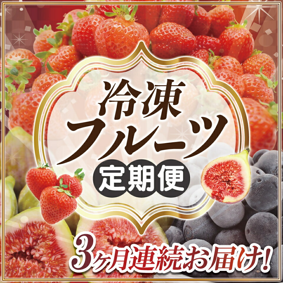 【ふるさと納税】【3ヶ月連続お届け】人気の冷凍フルーツ定期便【ほたるの里】_HB0191 送料無料<br>あまおう ブルーベリー いちじく JA 福岡 宗像市 スムージー ビタミン 腸活 朝食 美容