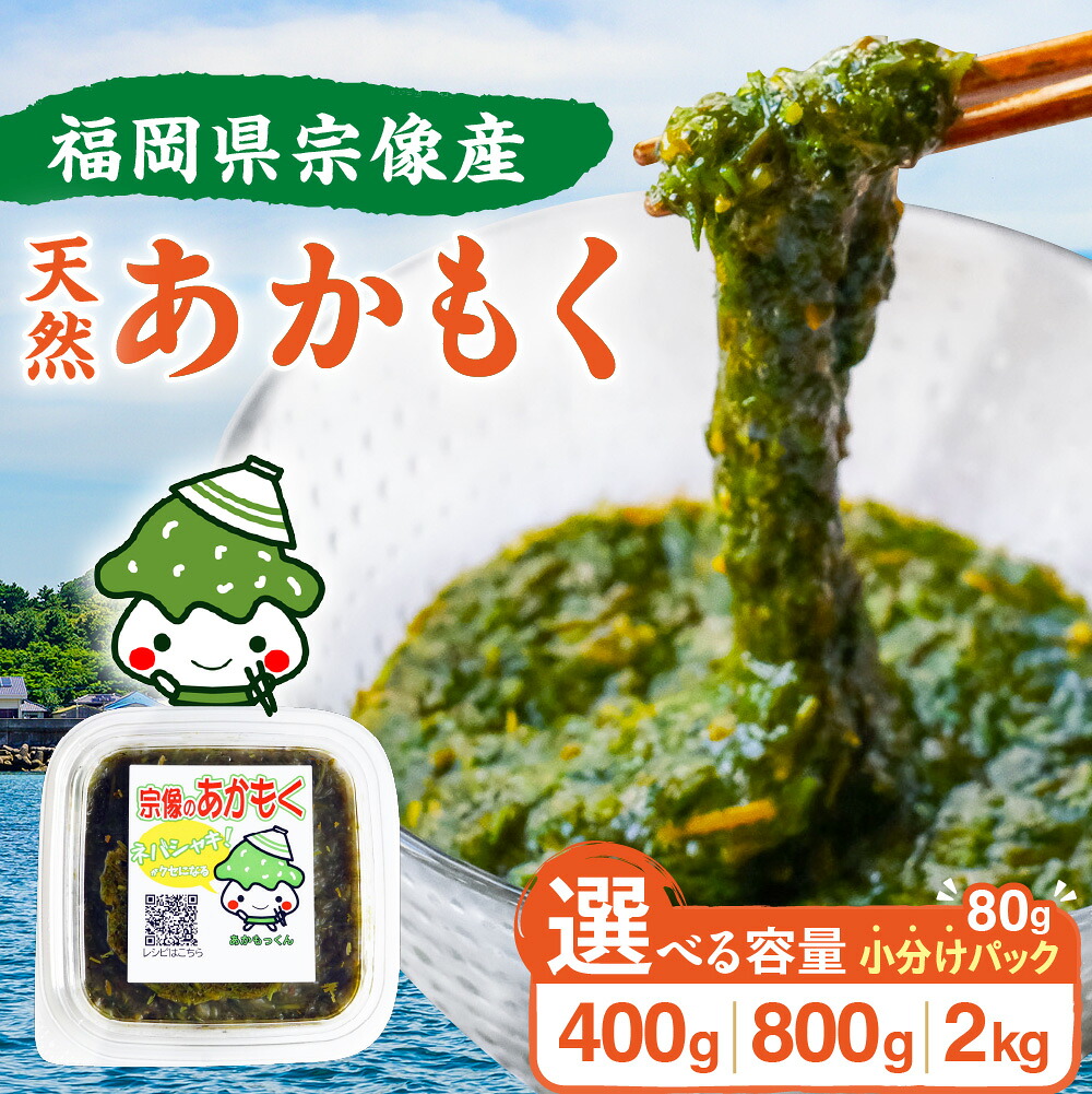 【ふるさと納税】【翌営業日までに発送】宗像のアカモク「あかもっくん」 400g(80g×5個) / 2.0kg(80g×25個) / 800g(80g×10個)【マサエイ水産加工】 海藻 スーパーフード 腸活 無添加 朝食 昼食 夕食 酒の肴 アイデア料理