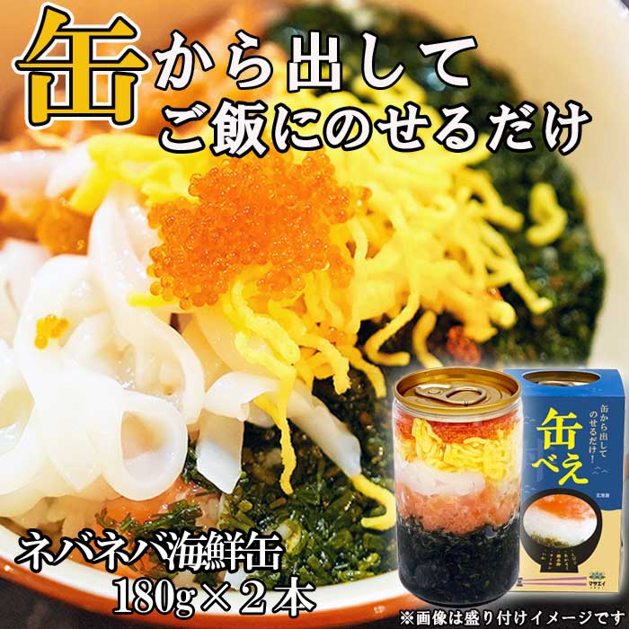 【ふるさと納税】【翌営業日までに発送】海女漁師考案！ ねばねば海鮮丼 「缶べぇ」（180g×2本）【マサエイ水産】_HA1471　送料無料<br>アカモク あかもく 美味しい お手軽 簡単 味付け不要 楽しい 宗像市
