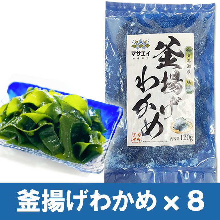 【ふるさと納税】【翌営業日までに発送】福岡県玄界灘産　釜揚げ塩蔵わかめ（120g×8パック）【マサエイ】_HA0908　送料無料<br>宗像市 海藻 腸活 国産 アイデア料理 朝食 昼食 夕食 天然 地物