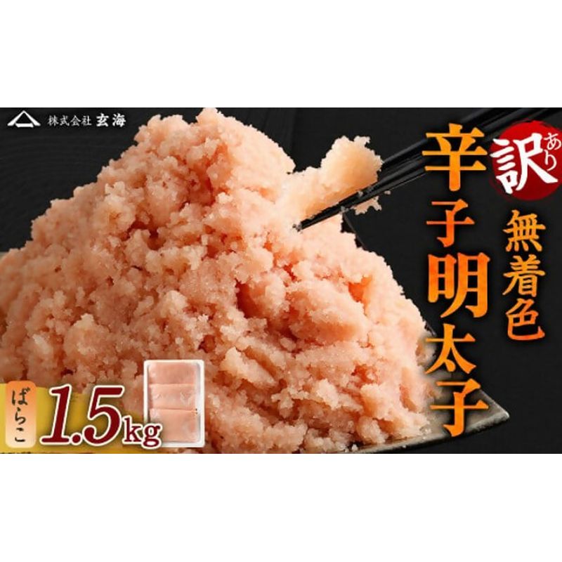 【ふるさと納税】【訳あり】無着色辛子明太子 ばらこ1.5kg（500g×3P）【玄海】_HA1851