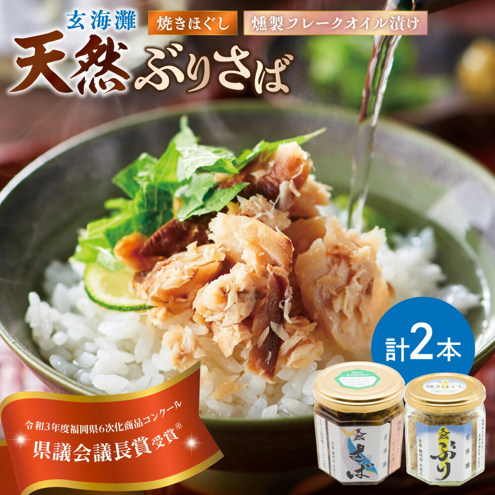 【ふるさと納税】玄海灘 天然ぶり焼きほぐし95g、天然さば燻製フレークオイル漬け165g（トランス脂肪酸フリーオイル使用）【共進丸】_HA1408　送料無料 魚 瓶詰 ご飯のお供 おにぎり パスタ お茶漬け 宗像市 セット 詰め合わせ 無添加