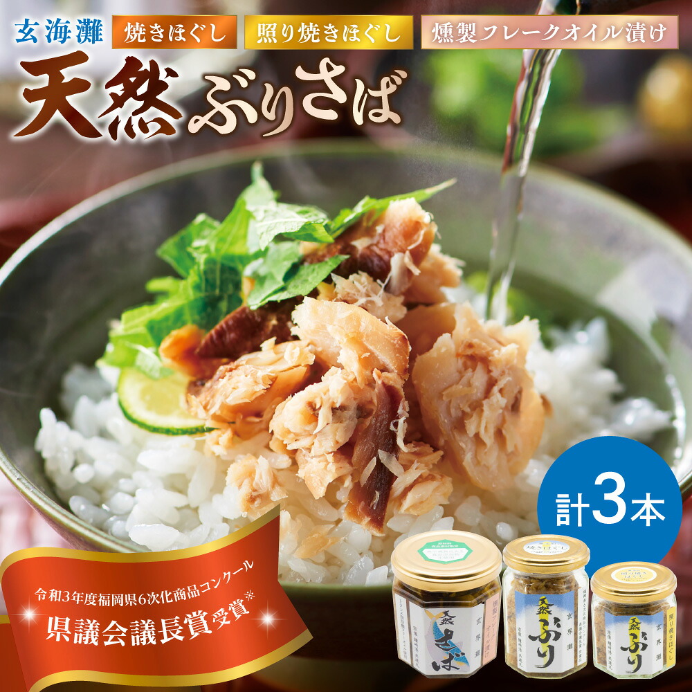 【ふるさと納税】玄海灘 天然ぶり 焼きほぐし135g・照り焼きほぐし95g・天然さば 燻製フレークオイル漬け165g（トランス脂肪酸フリーオイル使用）【共進丸】_HA1410　送料無料 魚 瓶詰 ご飯のお供 おにぎり パスタ お茶漬け 宗像市 セット 詰め合わせ 無添加