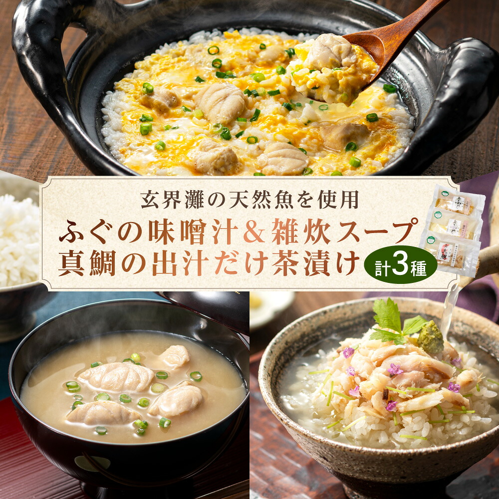 【ふるさと納税】玄海灘 天然ふぐ 味噌汁・雑炊スープ、天然真鯛 出汁茶漬け【共進丸】_HA1411 送料無料無添加 魚 おかず 電子レンジ 湯せん 宗像市 冷蔵 簡単調理 美味しい|福岡県宗像市